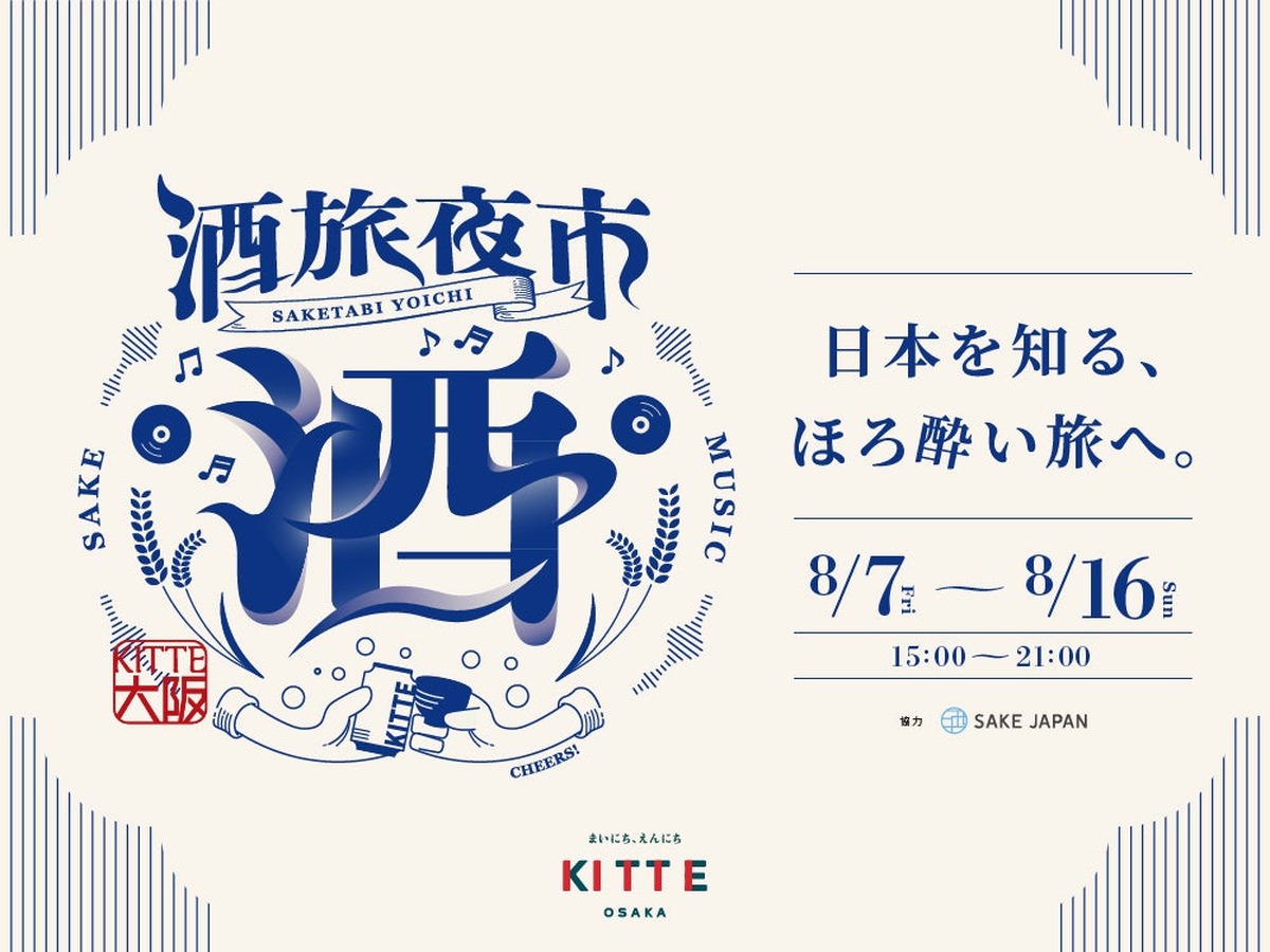 【クラフトビールや日本酒が合計300種類！】飲み比べイベント「酒旅夜市」がＫＩＴＴＥ大阪で開催