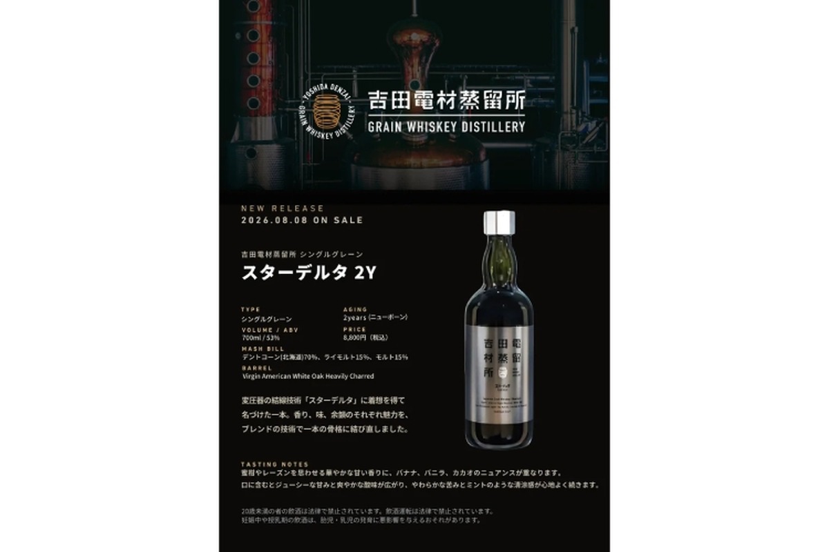 【新樽熟成で表現する2年目の完成形！】「吉田電材蒸留所 シングルグレーン スターデルタ2Y」発売