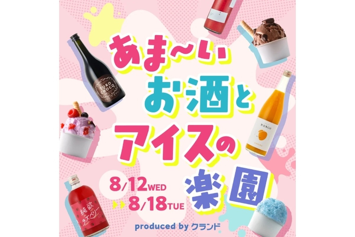 【甘いお酒 × アイス × トッピングが1万通り以上！】「あま～いお酒とアイスの楽園 produced by クランド」開催