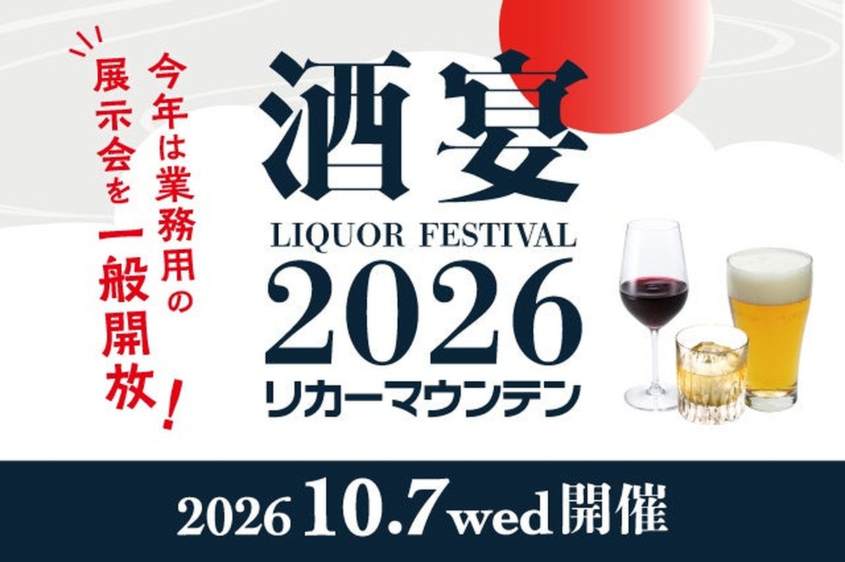 【全国から多彩なお酒が京都に集結！】「酒宴 LIQUOR FESTIVAL 2026」開催