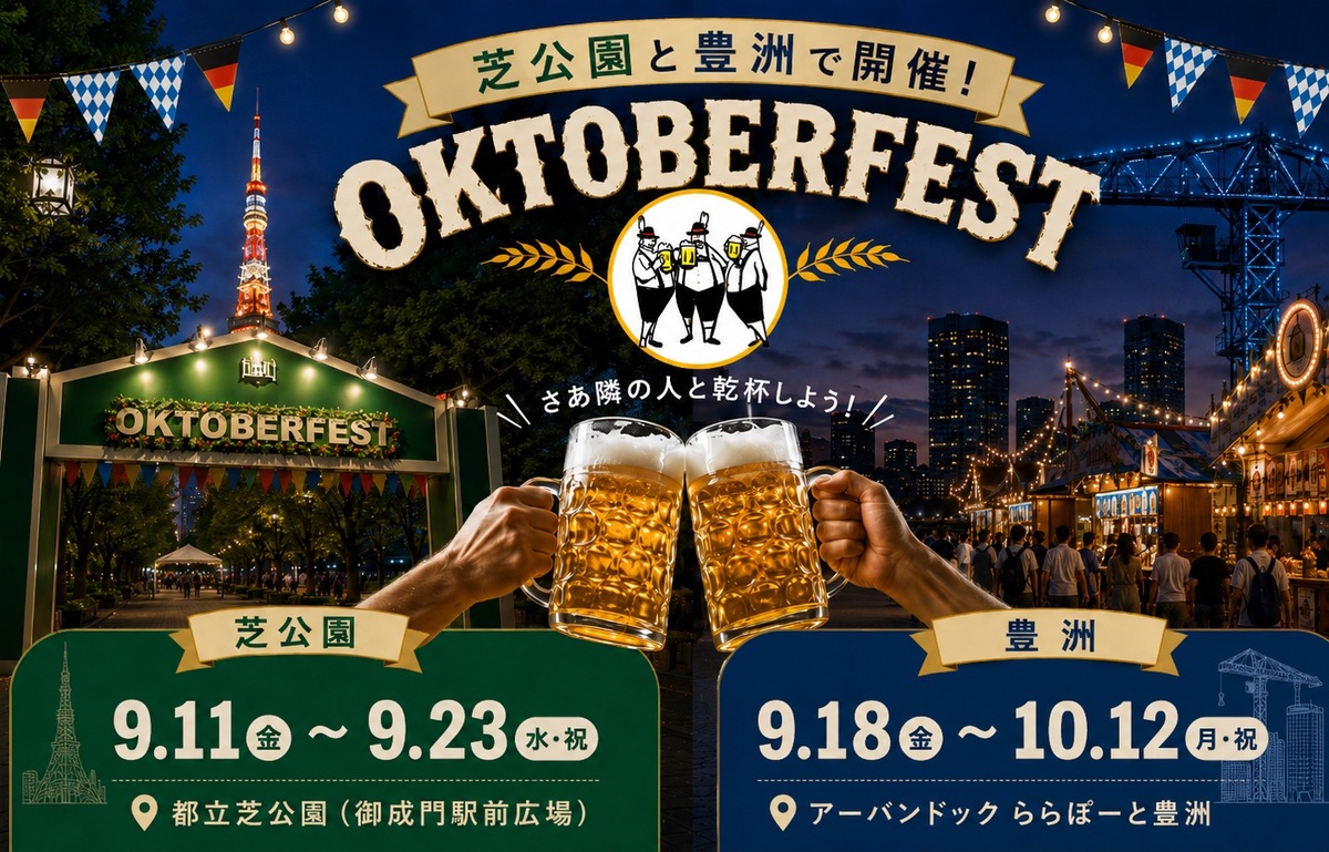 【本場ドイツの熱狂が、日本にやってくる！】芝公園と豊洲で「オクトーバーフェスト」が順次開催