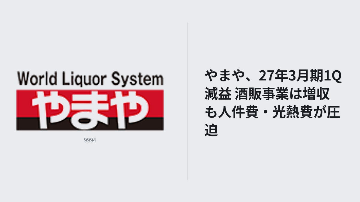 やまや、27年3月期1Q減益 酒販事業は増収も人件費・光熱費が圧迫