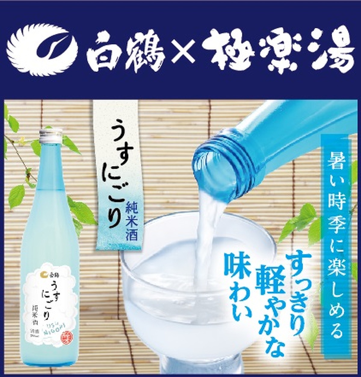 『白鶴×極楽湯』父の日記念コラボキャンペーン！日本酒入り風呂に入れる10日間