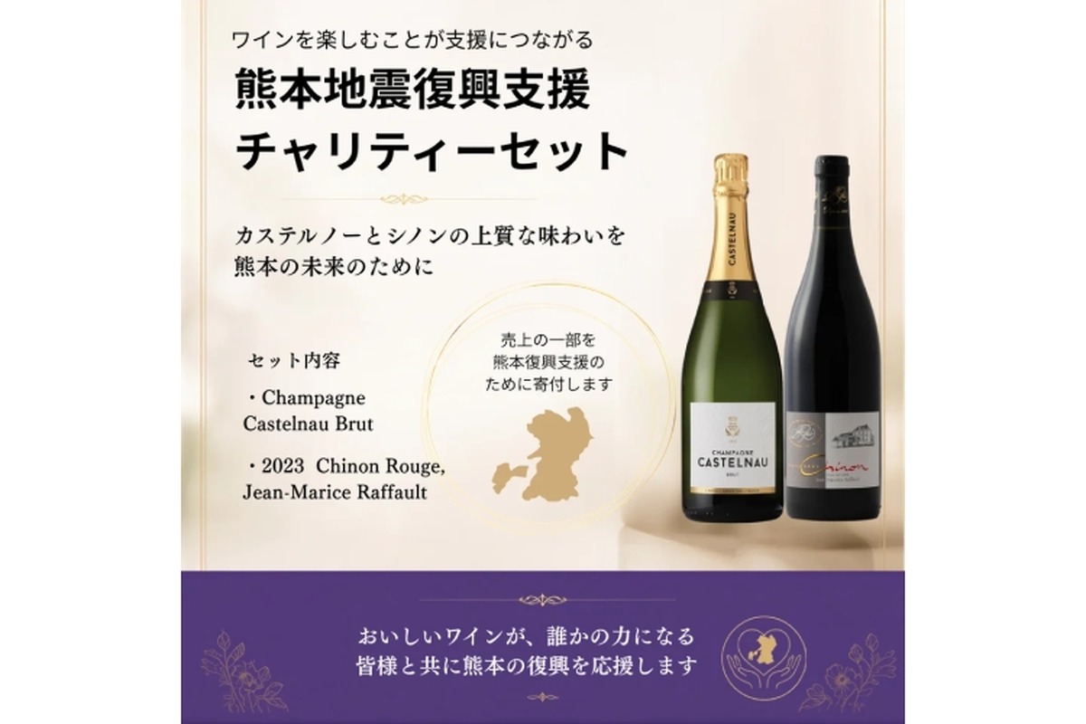 【1セットの販売につき3,500円を寄付！】2つの「熊本地震復興支援 チャリティーワインセット」限定販売