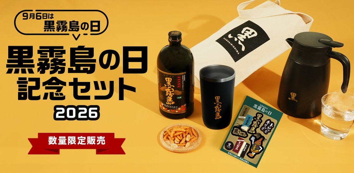【直営店限定の「黒霧島」入り！】「黒霧島の日記念セット2026」限定販売
