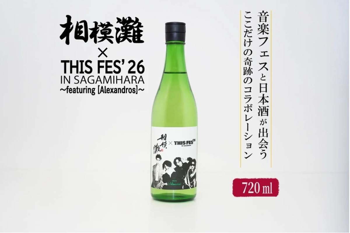 【久保田酒造の地酒 × [Alexandros]主催の音楽フェス！】限定ラベルの日本酒「相模灘」が数量限定で販売