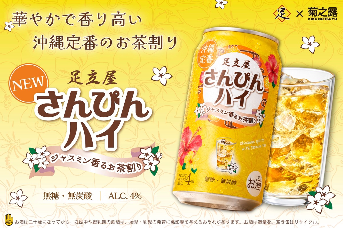 【沖縄定番のお茶割り！】ジャスミン香る「足立屋さんぴんハイ」発売