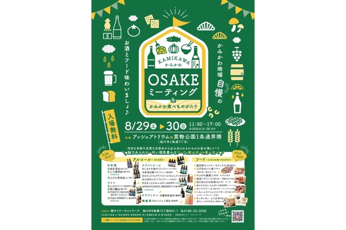 【美味しいお酒と地元フードの最高ペアリング！】「かみかわOSAKEミーティング」開催