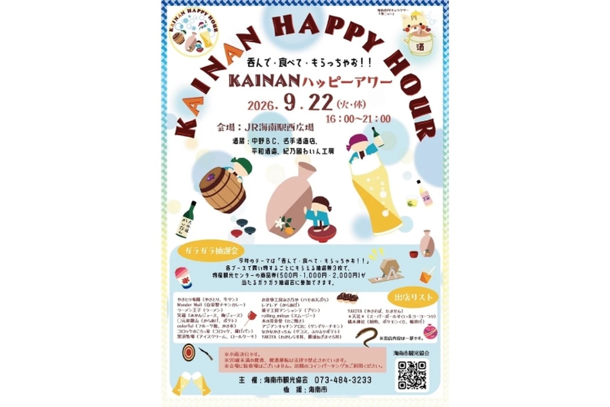 【地酒とグルメを楽しめる！】「KAINANハッピーアワー」がJR海南駅西広場で開催