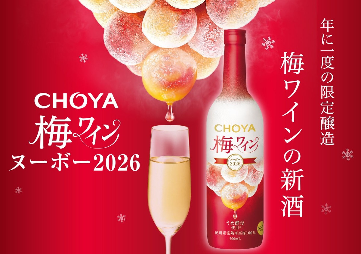 【先行予約受付中！】プレミアムな梅ワイン「CHOYA 梅ワインヌーボー2026」限定発売