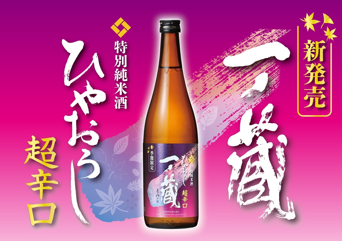 【従来のイメージを覆す「超辛口ひやおろし」へと進化！】「一ノ蔵 特別純米酒超辛口 ひやおろし」発売