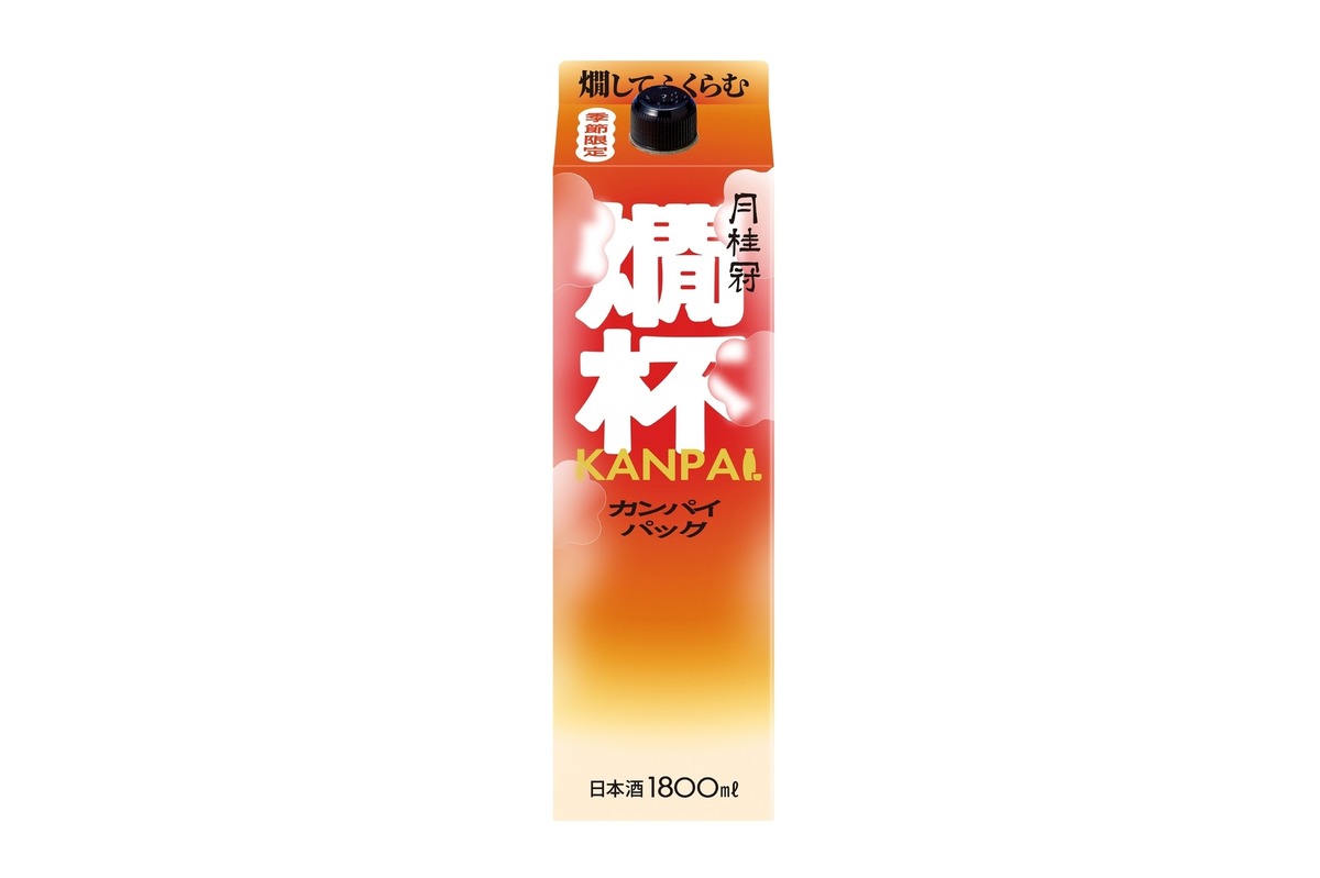 【温めるとうまみがふくらむ！】「燗杯パック」（1.8L）が秋冬の季節限定で新発売