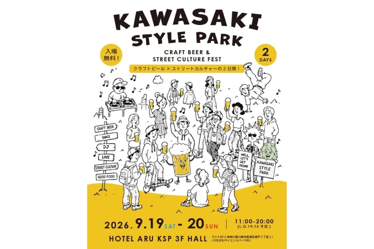 【神奈川県内14ブルワリーが集結！】川崎市最大級のクラフトビール&カルチャーフェス「KAWASAKI STYLE PARK」初開催