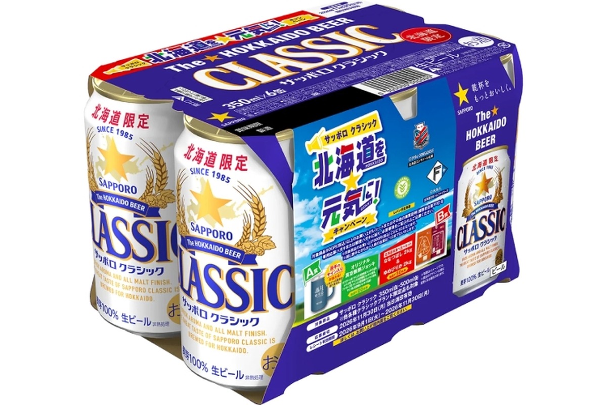 【数量限定！】「サッポロ　クラシック 北海道を元気に！キャンペーンパック」発売