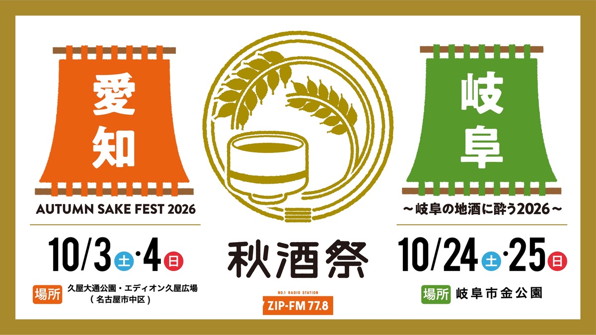 【東海地区最大級の日本酒試飲イベント！】「秋酒祭」が今年も愛知・岐阜の2ヶ所で開催