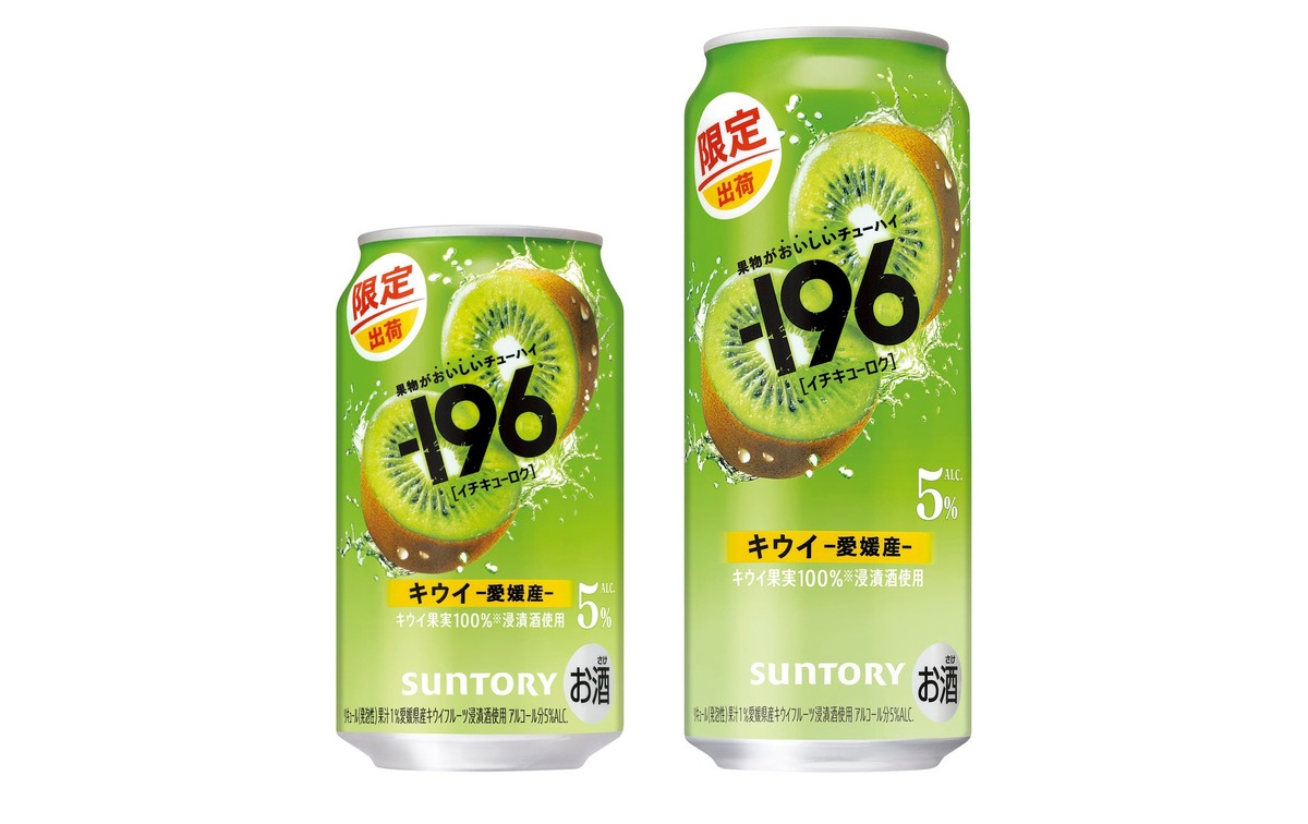 【果物がおいしいチューハイ！】愛媛産果実の「－１９６〈キウイ〉」が期間限定新発売