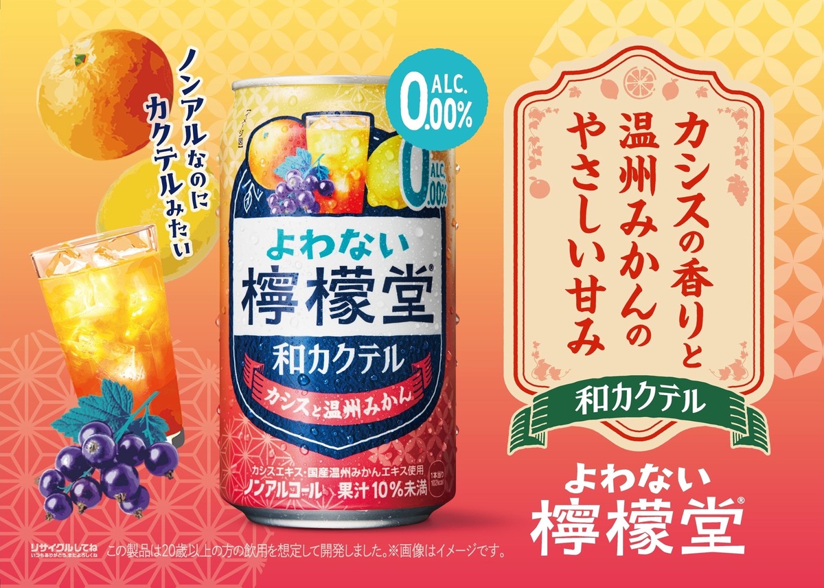 【ノンアルなのにカクテルみたい！】「よわない檸檬堂 和カクテル カシスと温州みかん」新発売