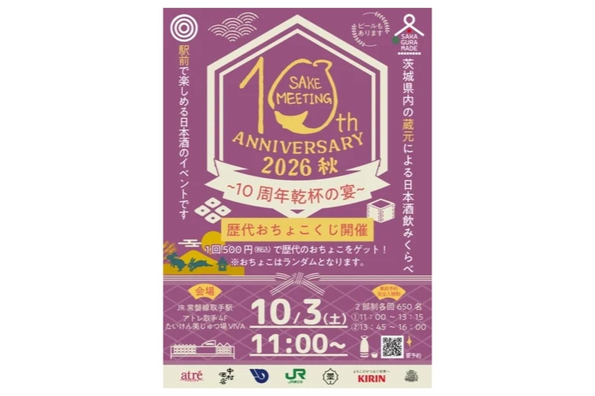 【茨城県内から20の酒蔵が集結！】「SAKE MEETING 2026秋～10周年乾杯の宴～」開催