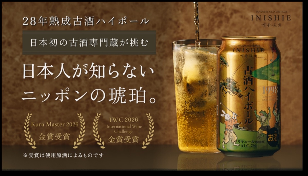 【1998年醸造・28年熟成古酒のハイボール！】「古昔の美酒 古酒ハイボール 1998」ついに一般販売
