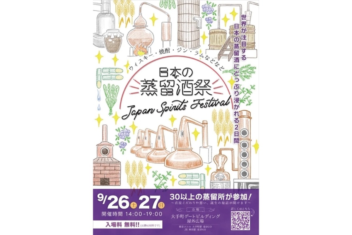 【全国から30以上の蒸留所が集結！】日本の蒸留酒祭「JAPAN SPIRITS FESTIVAL 2026」開催