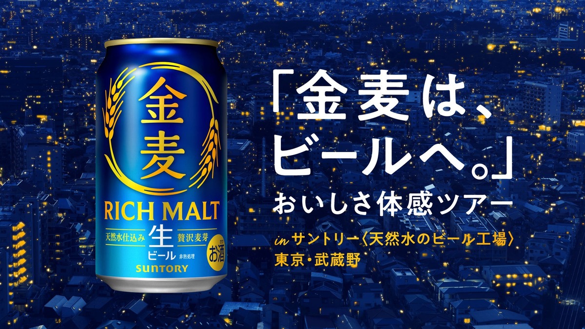 【金麦がビールへ進化！】「金麦は、ビールへ。」おいしさ体感ツアーが10月限定開催