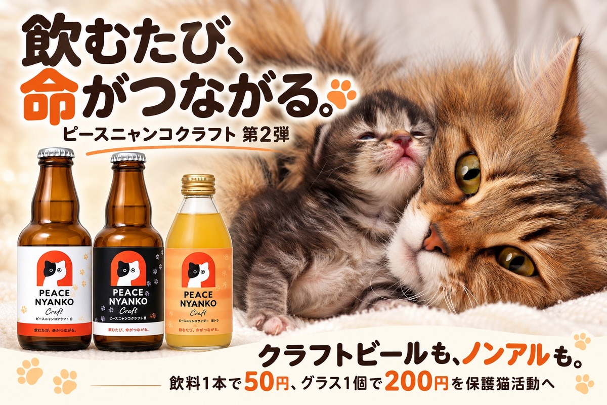 【保護猫支援のクラフトビール！】白猫・黒猫の「ピースニャンコクラフト第2弾」が登場