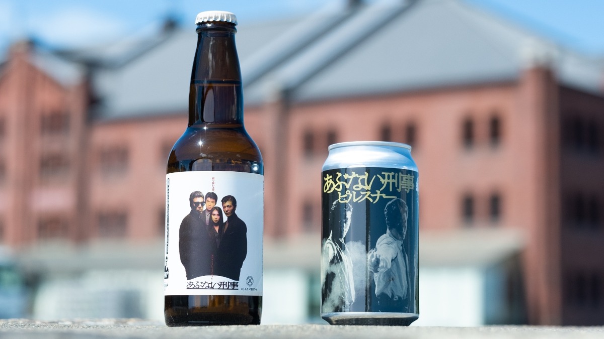 【あぶ刑事40周年！】記念コラボビール第一弾「あぶない刑事ピルスナー」などが発売