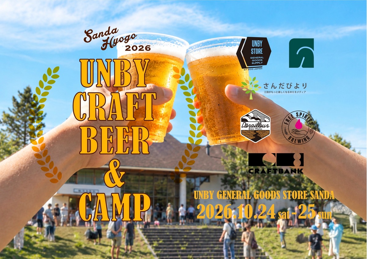 【クラフトビール × アウトドア！】体験型イベント「UNBY クラフトビール＆キャンプ」開催