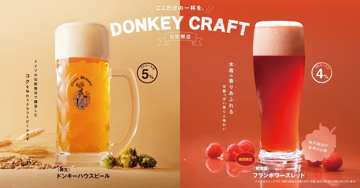 【びっくりドンキー自社醸造！】季節限定のお酒「フランボワーズレッド」提供開始