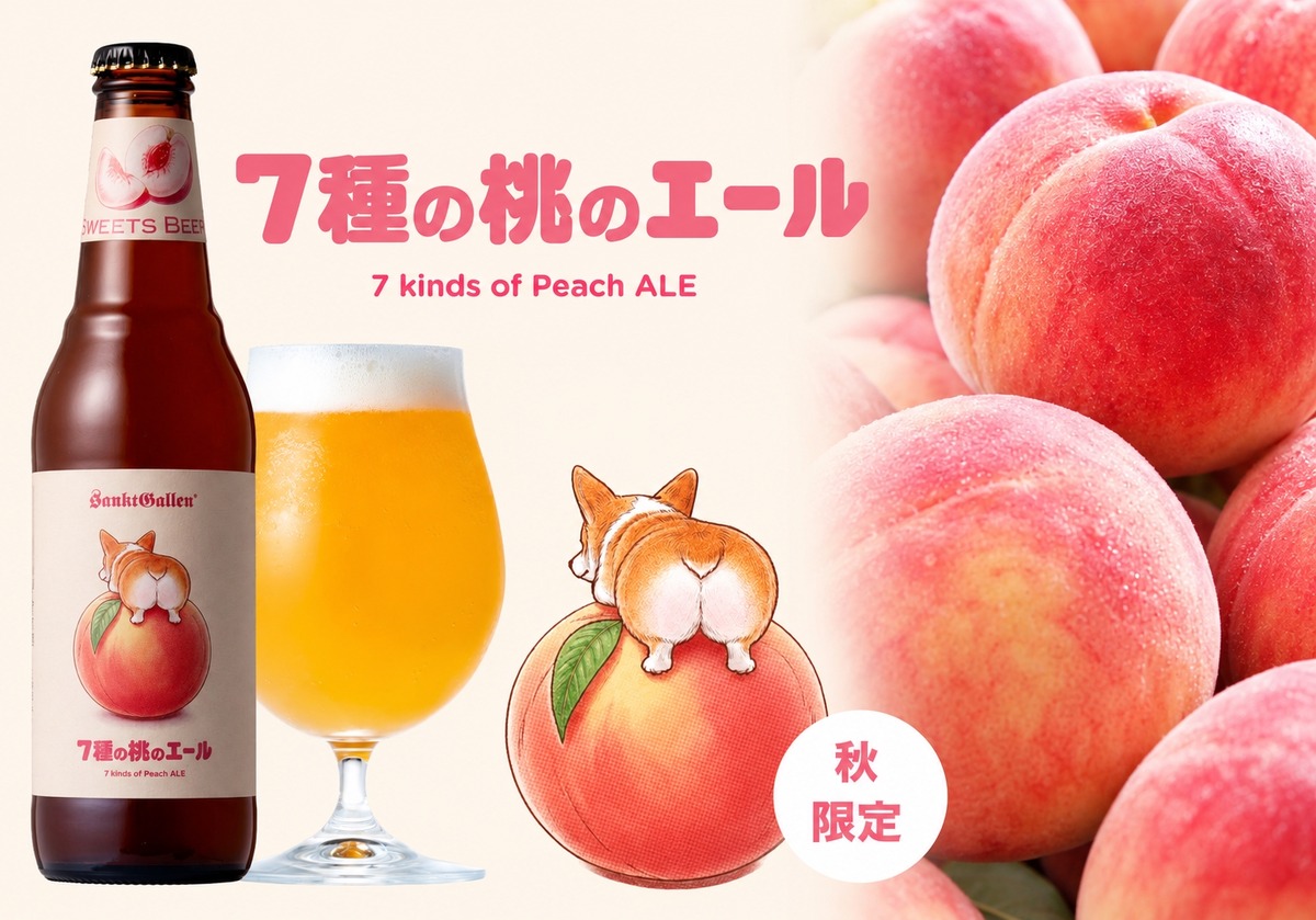 【4年ぶりのボトル販売！】まるで桃のネクターな「7種の桃のエール」登場