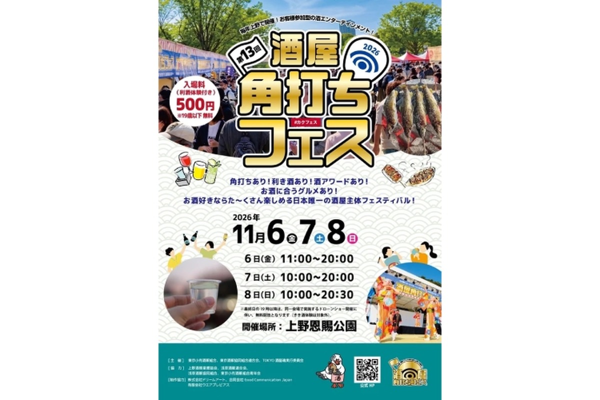 【酒屋が選び抜いた銘酒が集結！】「第13回 酒屋角打ちフェス」開催