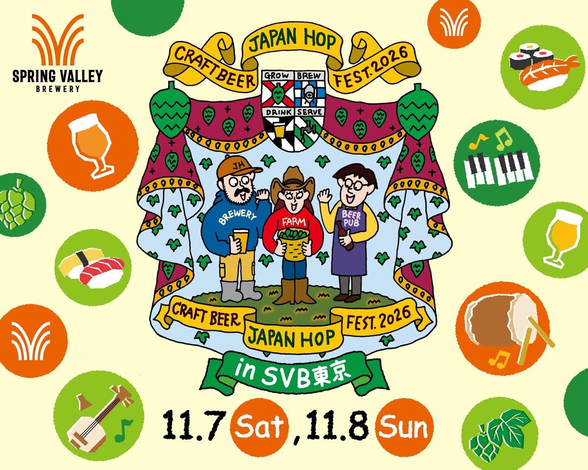 【毎年定番の大型イベント！】「クラフトビール ジャパンホップ フェスト 2026 in SVB東京」開催