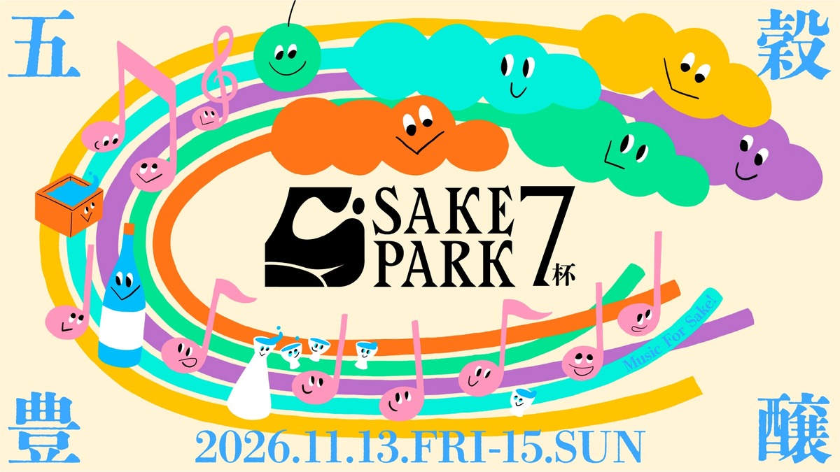 【大人気日本酒イベント！酒蔵約28社が渋谷へ集結】「SAKE PARK 7杯」開催