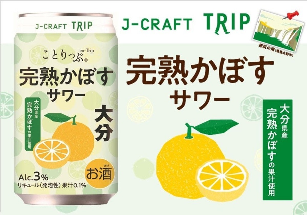 【大分県産「完熟かぼす」の魅力！】J-CRAFT TRIP「完熟かぼすサワー」新発売