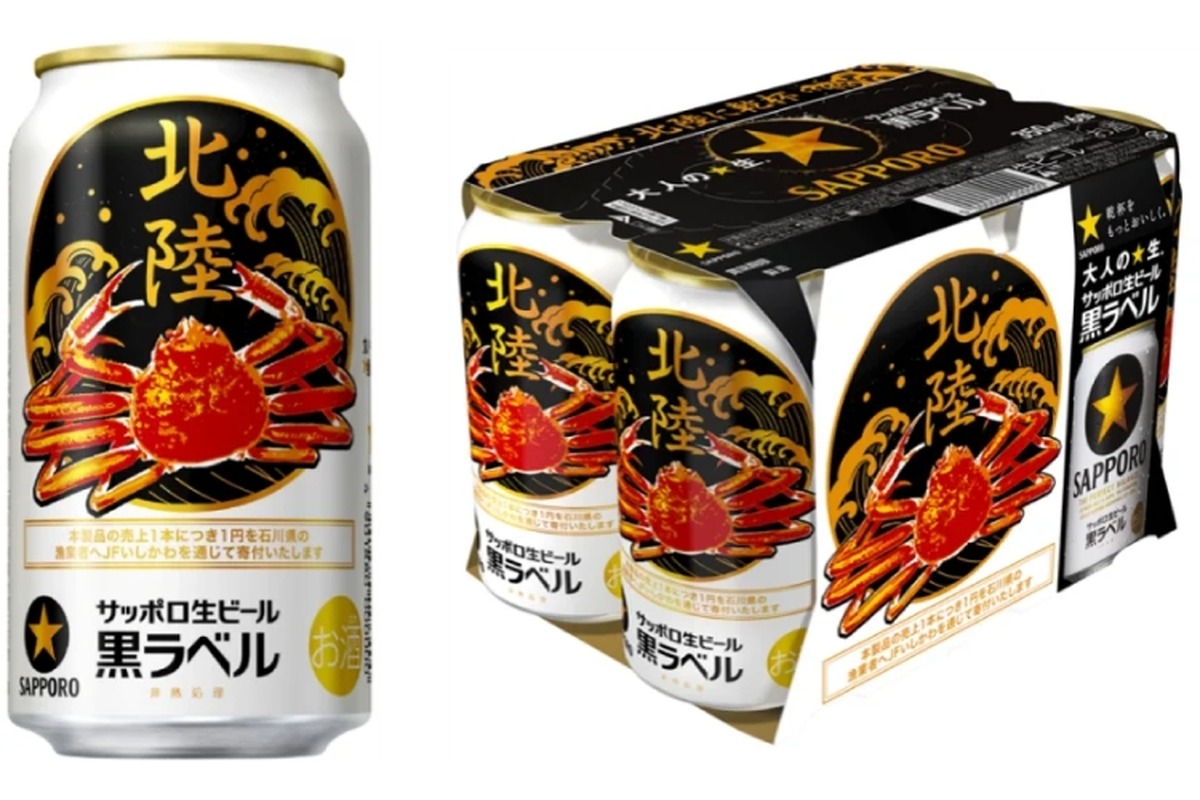 【飲んで石川の漁業を応援！】サッポロ生ビール黒ラベル「北陸かにデザイン」缶が発売
