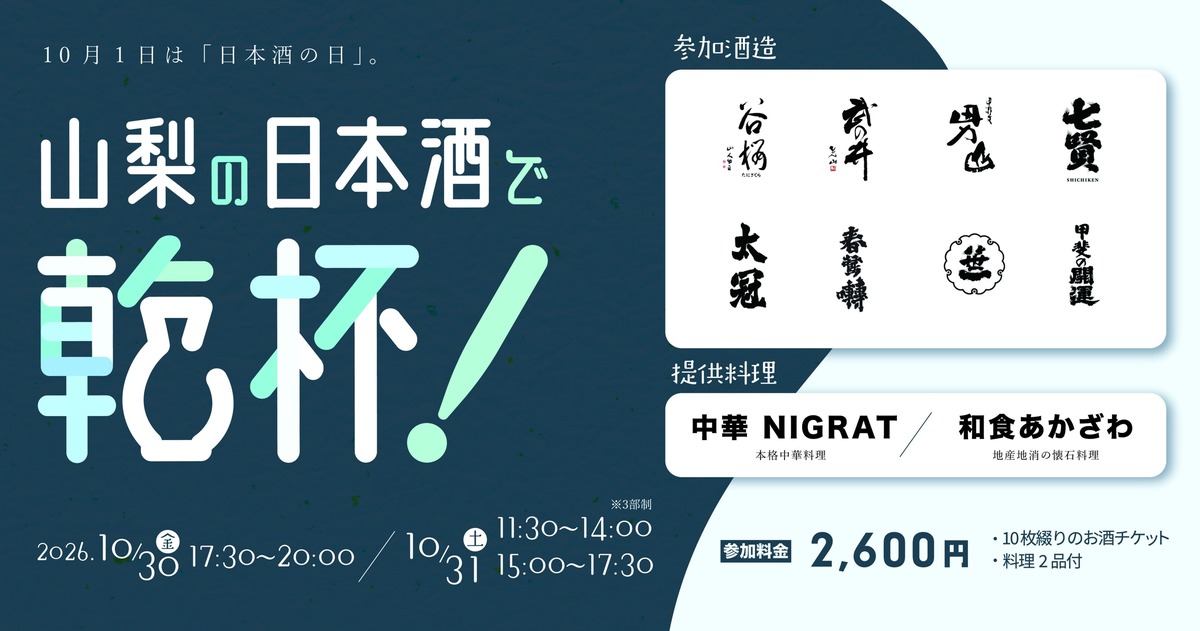 【24銘柄が集結！】「山梨の日本酒で乾杯！酒は、水。～6つの名水が醸す、表情豊かで清冽な味わい～」開催
