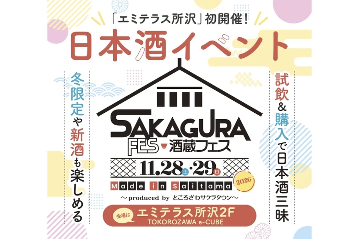 【埼玉県内10蔵が集結！】「酒蔵フェス Made in Saitama 2026 ～produced by ところざわサクラタウン～」開催