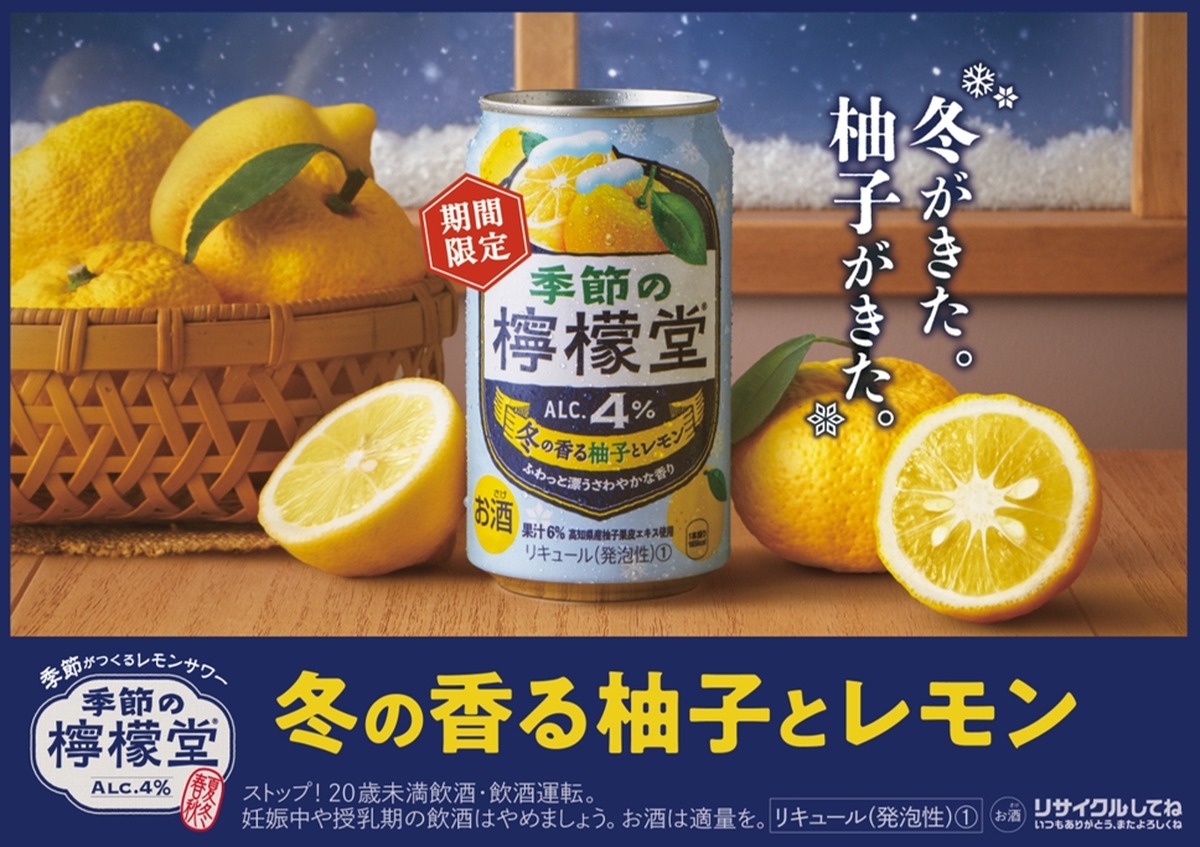 【柚子 × レモン！冬限定の味わい】「季節の檸檬堂 冬の香る柚子とレモン」発売