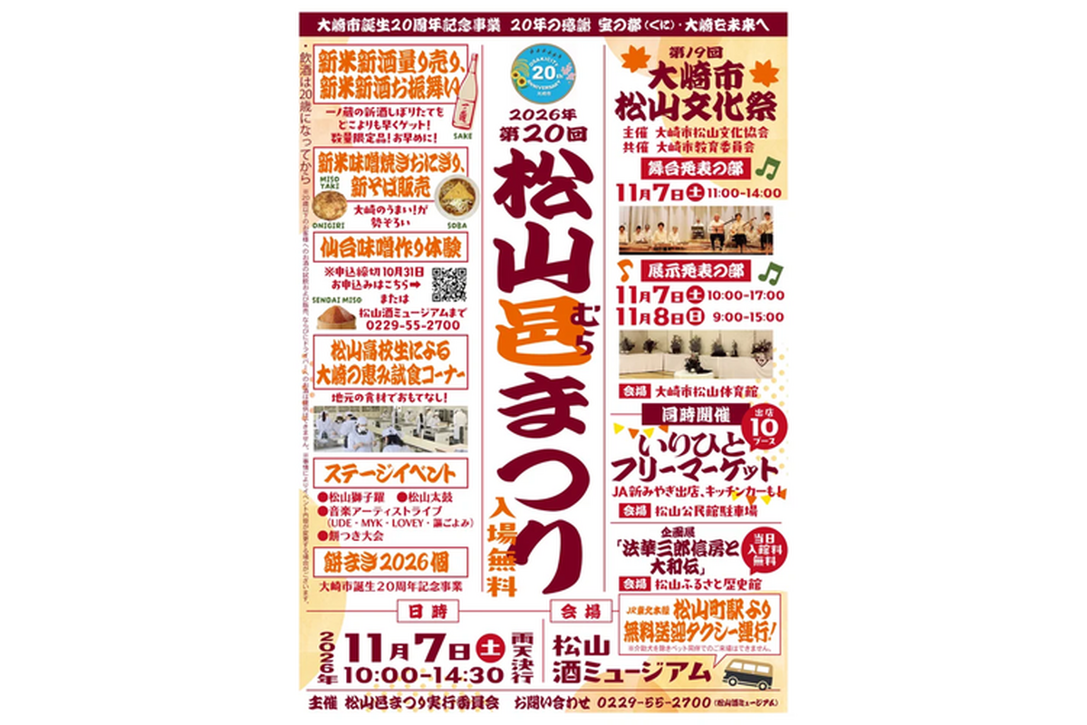 【餅まき2026個や新酒の量り売りも！】宮城県大崎市「第20回 松山邑まつり」11月7日開催