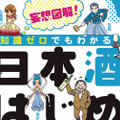 知識ゼロでも日本酒がわかる！？マンガと図解で解説した日本酒入門書が発売