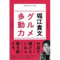 グルメ好き必見！堀江貴文氏の最新著書「グルメ多動力」が発売中