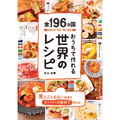 世界196ヵ国196品の料理を紹介！世界一周した気分になる「レシピ本」が登場