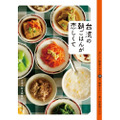 元気のない朝に！台湾の朝ごはんレシピ本「台湾の朝ごはんが恋しくて」が発売