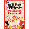 【今日だけ！】仕事納めの人に朗報！HUBで生ビールも割引の特別なハッピーアワー開催