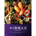 タイ料理の全てが詰まったレシピ本「タイ料理大全」発売！家庭料理から宮廷料理まで全部作っちゃおう！