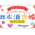 地酒を味わいながら気軽に婚活！埼玉で「日本酒×出会い」の「街コン」開催