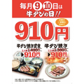 牛タン焼きが特別価格910円！牛タンの日は「圭助」に行こう！