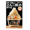 どん兵衛で「ラーメン二郎」を完全再現！？ちょい足し絶品B級フードのレシピ本が登場！