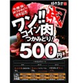 肉を掴み取り！？「豚平魚吉 上野店」にてワンコインで肉を楽しめるイベント開催