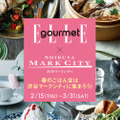 渋谷マークシティのグルメ情報満載！「ELLE gourmet × SHIBUYA MARK CITY」2018年 春号配布開始
